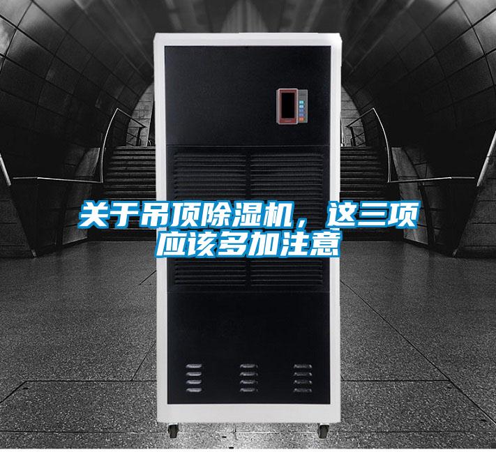關于吊頂除濕機，這三項應該多加注意