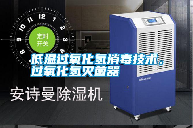 低溫過氧化氫消毒技術(shù)，過氧化氫滅菌器