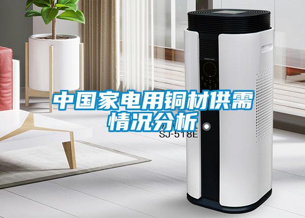 中國家電用銅材供需情況分析