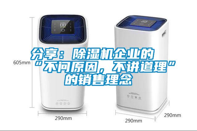 分享：除濕機企業的“不問原因，不講道理”的銷售理念