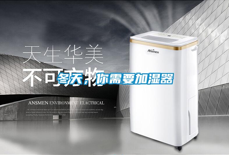 冬天，你需要加濕器