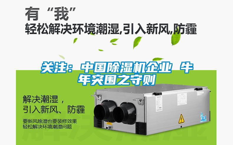 關(guān)注：中國除濕機(jī)企業(yè) 牛年突圍之守則