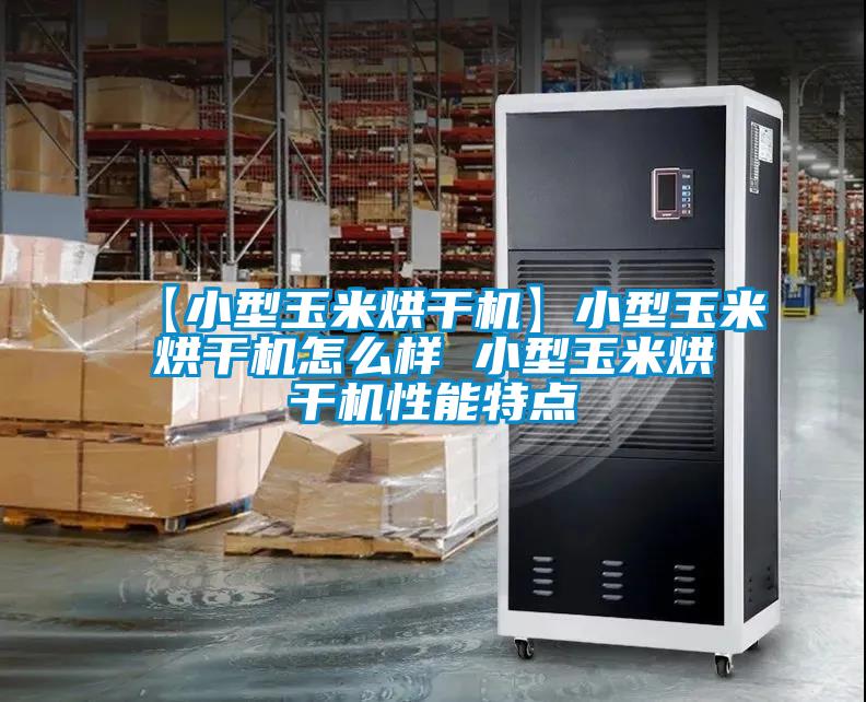 【小型玉米烘干機(jī)】小型玉米烘干機(jī)怎么樣 小型玉米烘干機(jī)性能特點(diǎn)