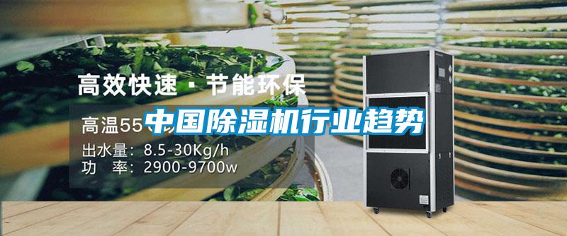 中國除濕機行業趨勢