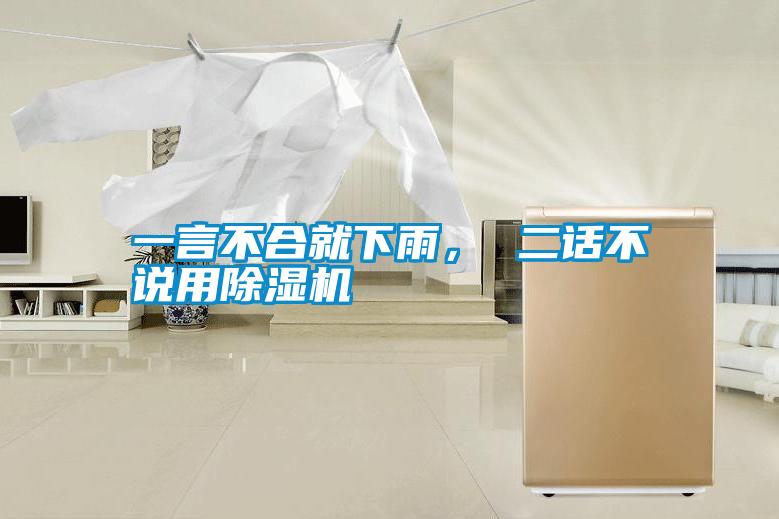 一言不合就下雨， 二話不說用除濕機(jī)