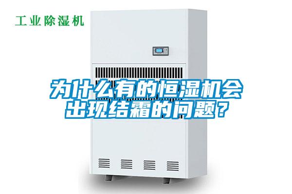 為什么有的恒濕機會出現結霜的問題？