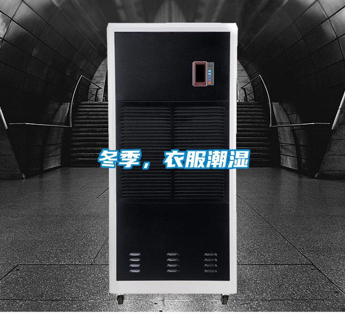 冬季，衣服潮濕