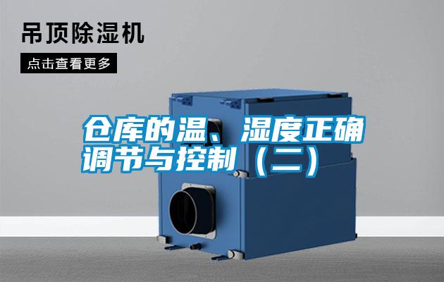 倉庫的溫、濕度正確調(diào)節(jié)與控制（二）