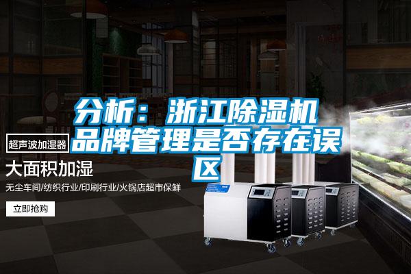 分析：浙江除濕機 品牌管理是否存在誤區