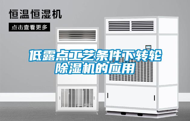 低露點工藝條件下轉(zhuǎn)輪除濕機的應(yīng)用