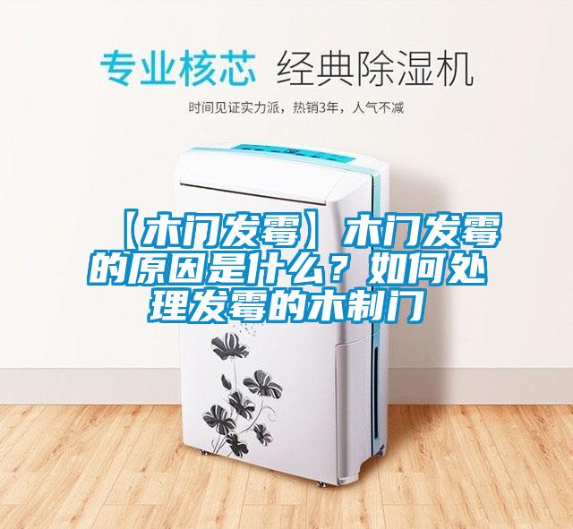 【木門發霉】木門發霉的原因是什么？如何處理發霉的木制門