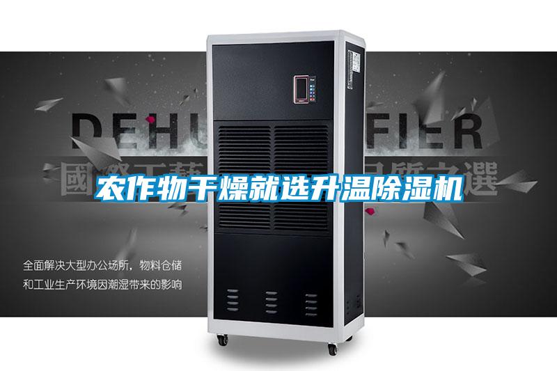 農(nóng)作物干燥就選升溫除濕機