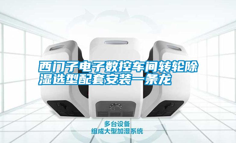 西門子電子數控車間轉輪除濕選型配套安裝一條龍