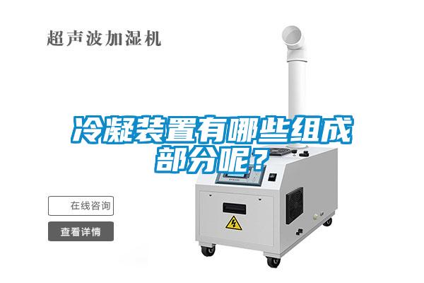 冷凝裝置有哪些組成部分呢？