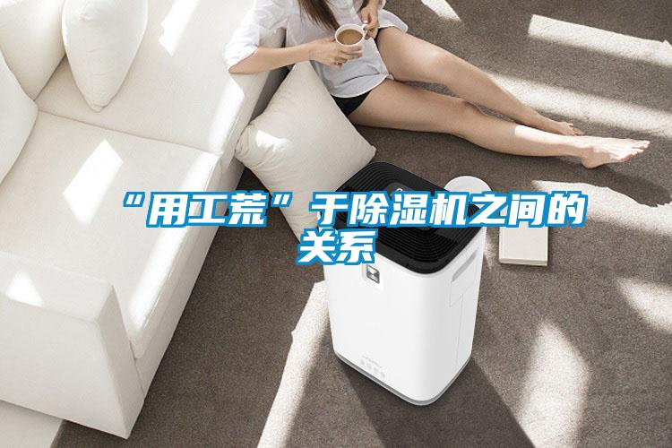 “用工荒”于除濕機之間的關(guān)系