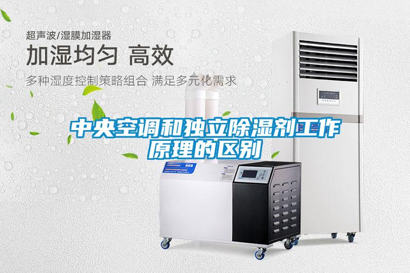 中央空調(diào)和獨立除濕劑工作原理的區(qū)別