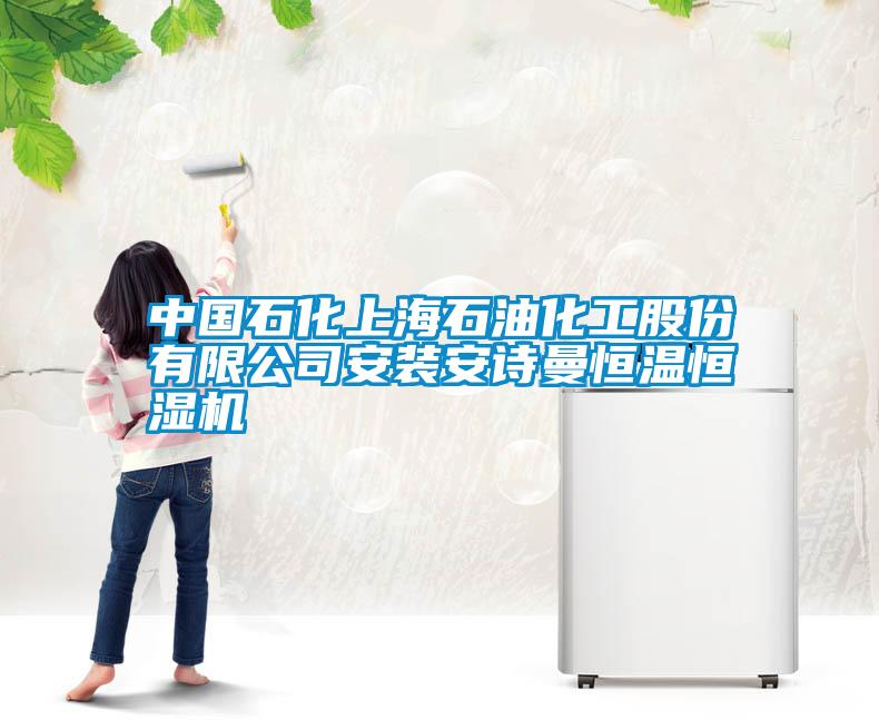中國石化上海石油化工股份有限公司安裝安詩曼恒溫恒濕機