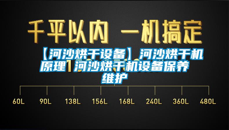 【河沙烘干設備】河沙烘干機原理 河沙烘干機設備保養維護