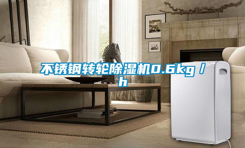不銹鋼轉輪除濕機0.6kg／h