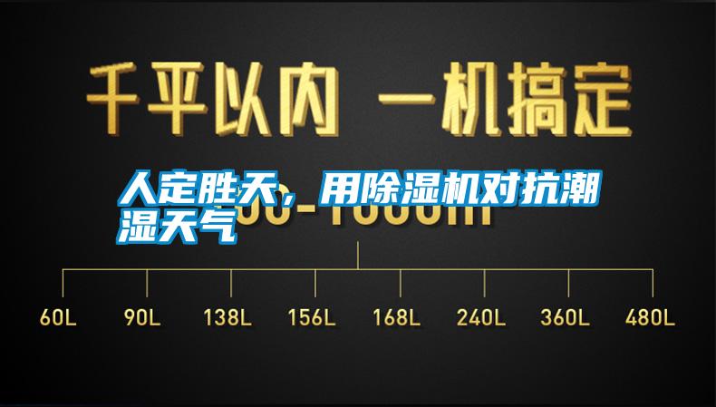 人定勝天，用除濕機對抗潮濕天氣
