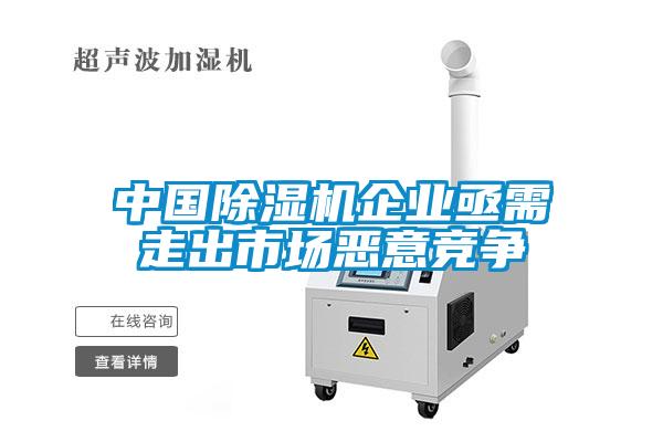 中國除濕機企業亟需走出市場惡意競爭