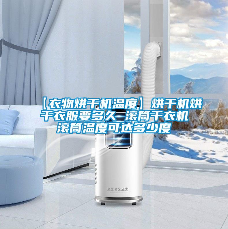 【衣物烘干機溫度】烘干機烘干衣服要多久 滾筒干衣機滾筒溫度可達多少度