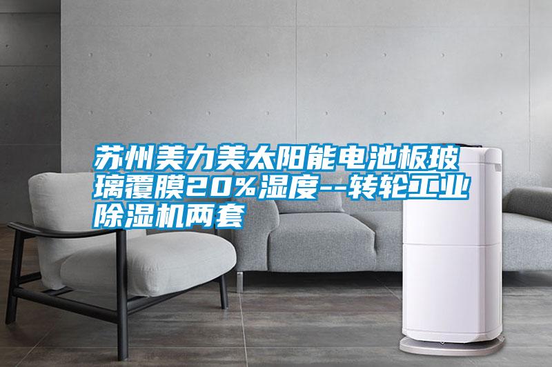 蘇州美力美太陽(yáng)能電池板玻璃覆膜20%濕度--轉(zhuǎn)輪工業(yè)除濕機(jī)兩套