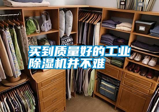 買到質量好的工業除濕機并不難