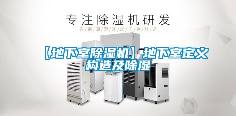 【地下室除濕機】地下室定義構(gòu)造及除濕