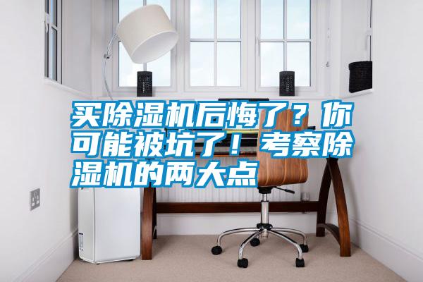 買除濕機后悔了？你可能被坑了！考察除濕機的兩大點