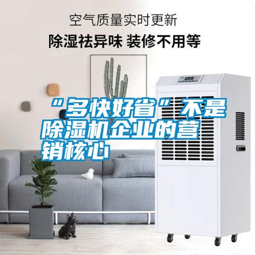 “多快好省”不是除濕機企業的營銷核心