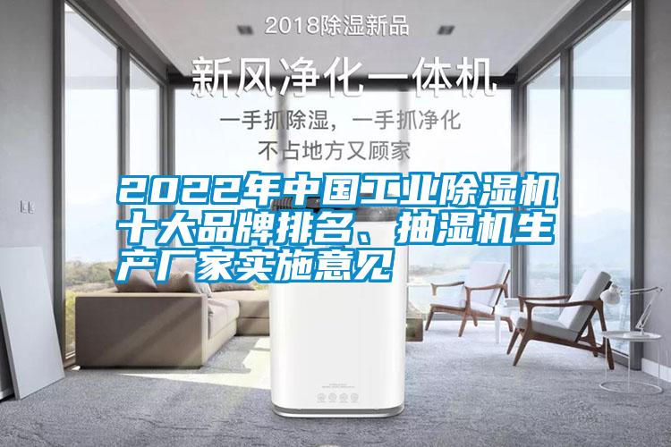 2022年中國工業除濕機十大品牌排名、抽濕機生產廠家實施意見