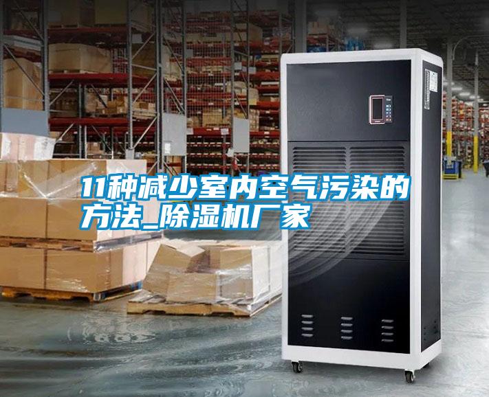 11種減少室內空氣污染的方法_除濕機廠家