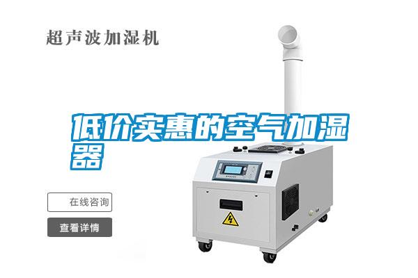 低價實惠的空氣加濕器
