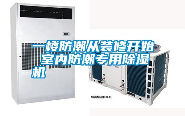 一樓防潮從裝修開始 室內防潮專用除濕機