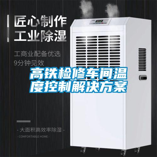 高鐵檢修車間溫度控制解決方案