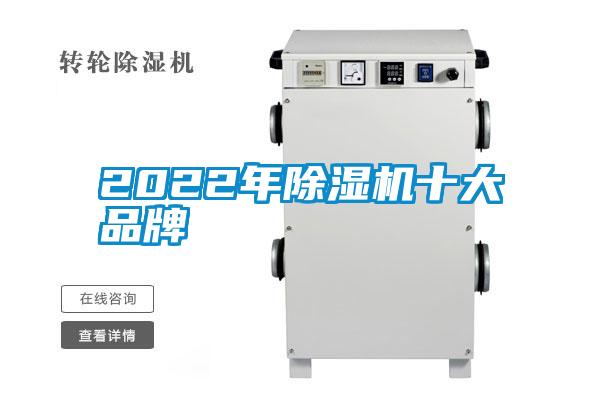 2022年除濕機十大品牌