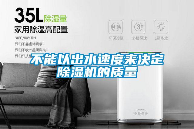 不能以出水速度來決定除濕機的質量