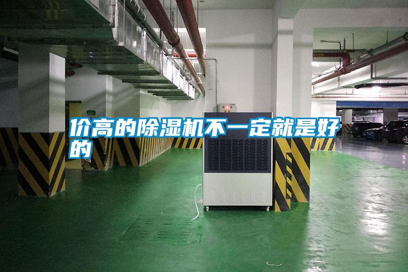 價(jià)高的除濕機(jī)不一定就是好的