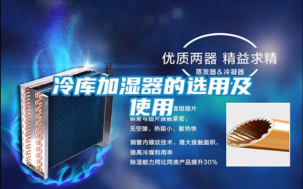 冷庫(kù)加濕器的選用及使用