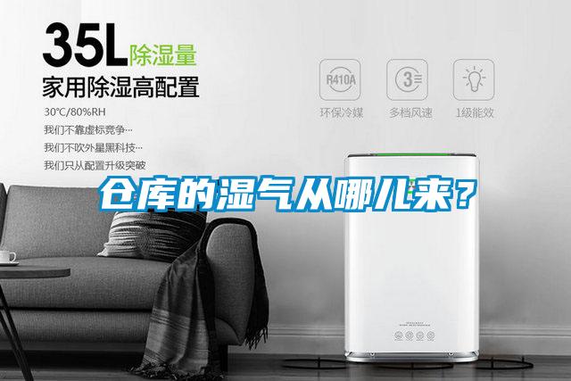 倉庫的濕氣從哪兒來？