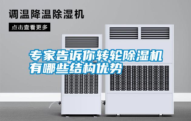 專家告訴你轉輪除濕機有哪些結構優勢