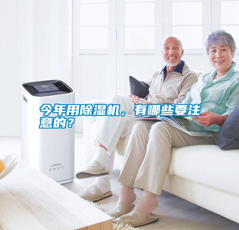 今年用除濕機(jī)，有哪些要注意的？
