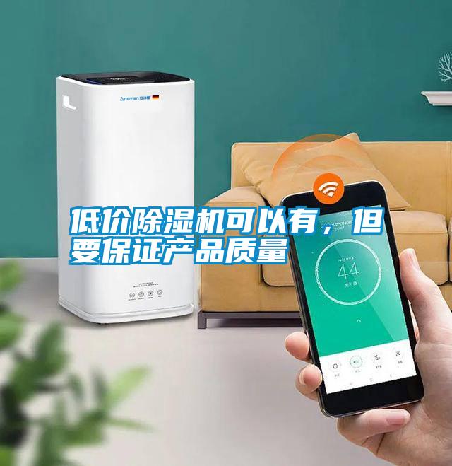 低價除濕機可以有，但要保證產品質量