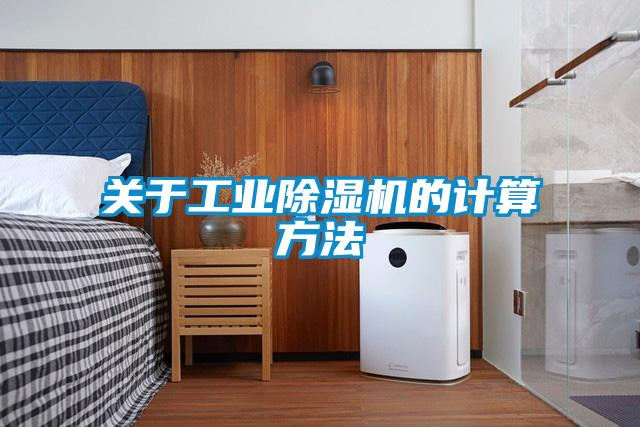 關于工業除濕機的計算方法
