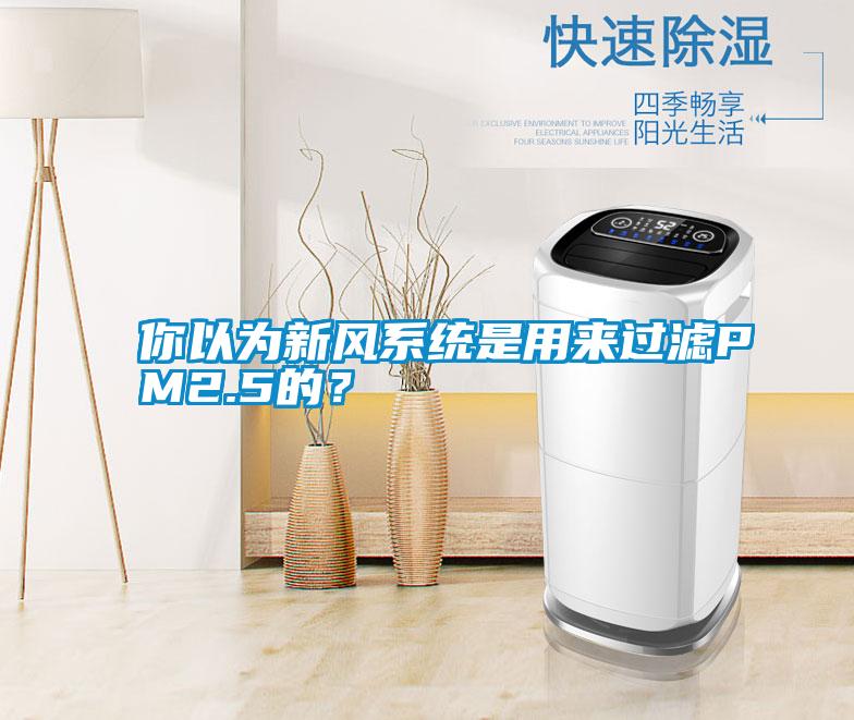 你以為新風系統是用來過濾PM2.5的？