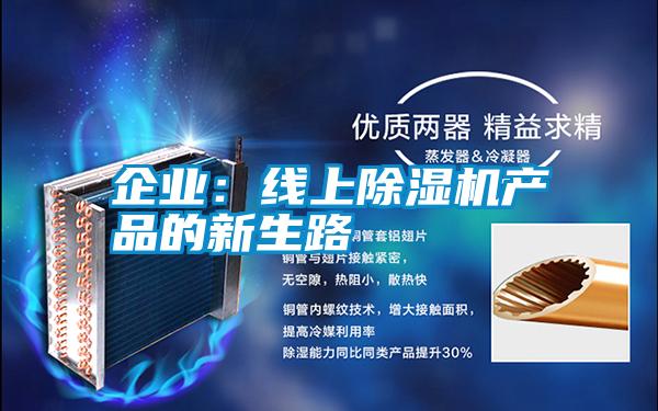 企業(yè)：線上除濕機(jī)產(chǎn)品的新生路