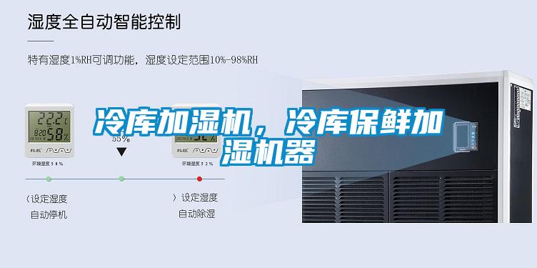 冷庫加濕機，冷庫保鮮加濕機器