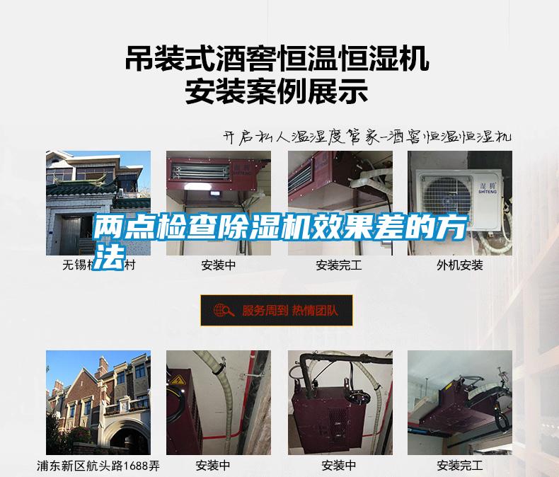 兩點檢查除濕機效果差的方法