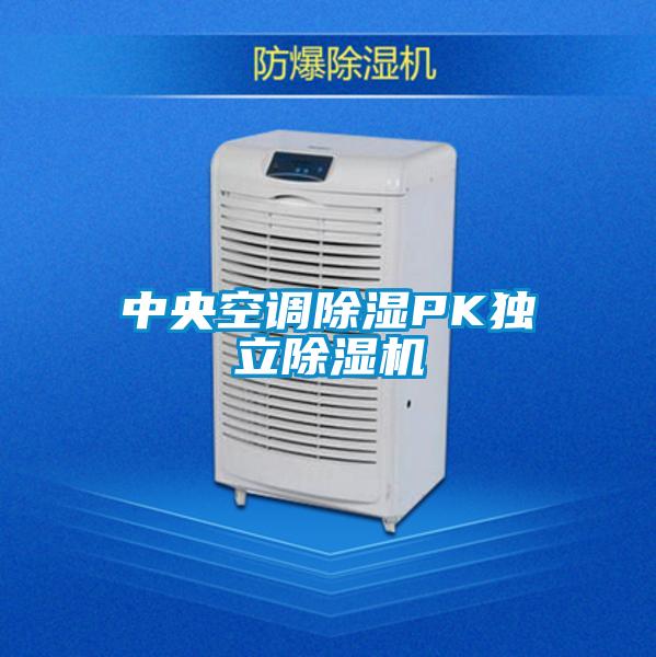 中央空調(diào)除濕PK獨(dú)立除濕機(jī)